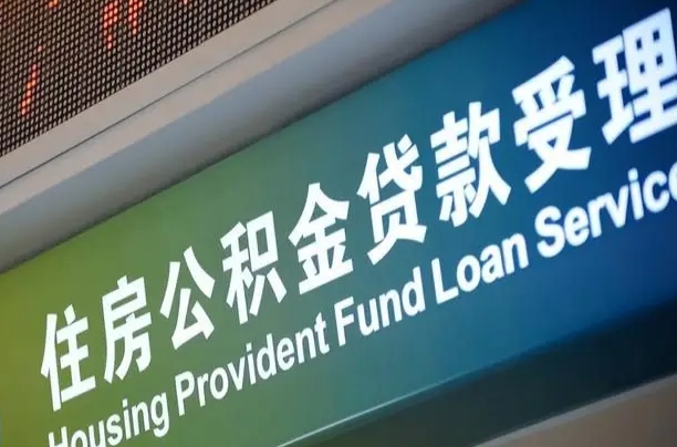 异地买房可以提取公积金_茌平公积金代办在职离职封存服务